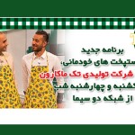 مسابقه آشپزی با تک ماکارون