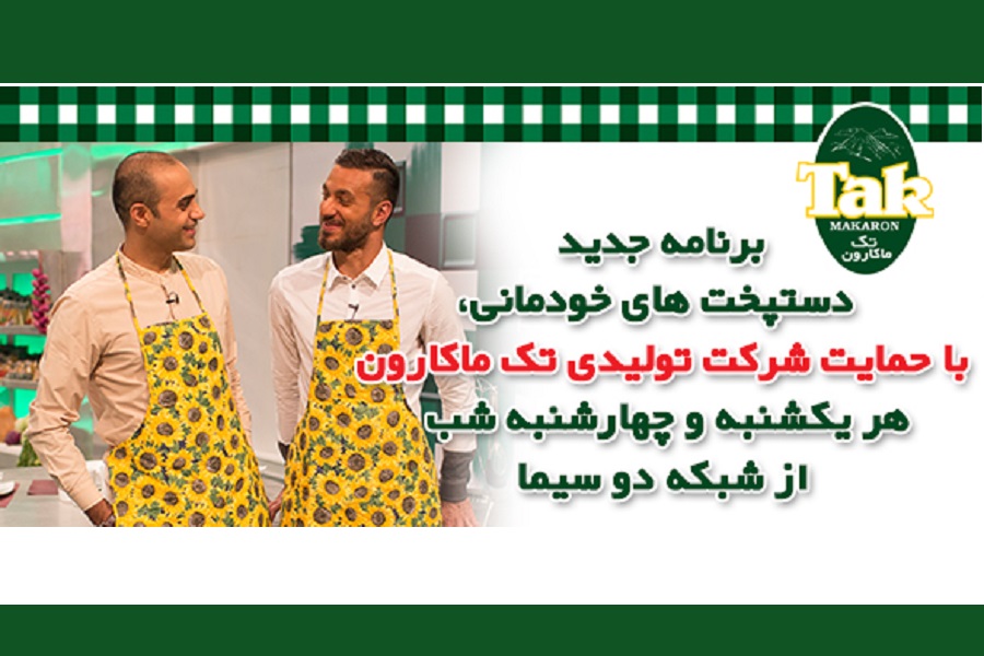 مسابقه آشپزی با تک ماکارون