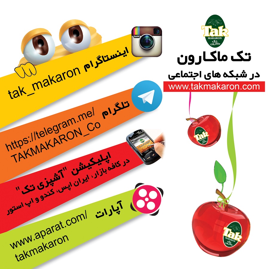 تک ماکارون