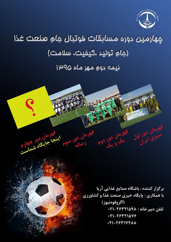 چهارمین مسابقات فوتبال صنعت غذا