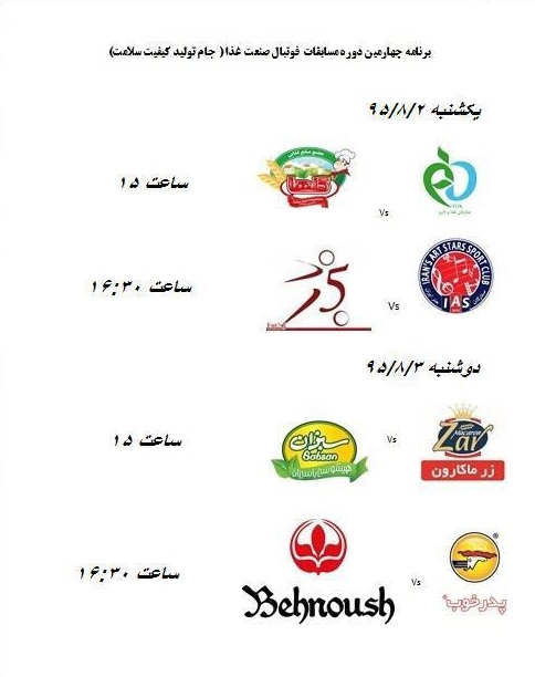 برنامه زمانبندی مسابقات فوتبال صنعت غذا 1