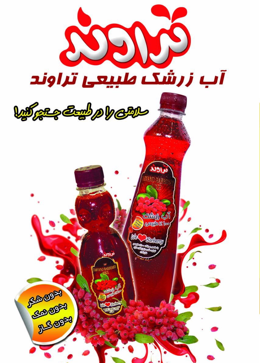 آب زرشک تراوند