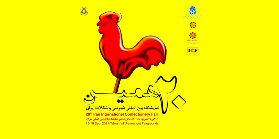 نمایشگاه شیرینی و شکلات